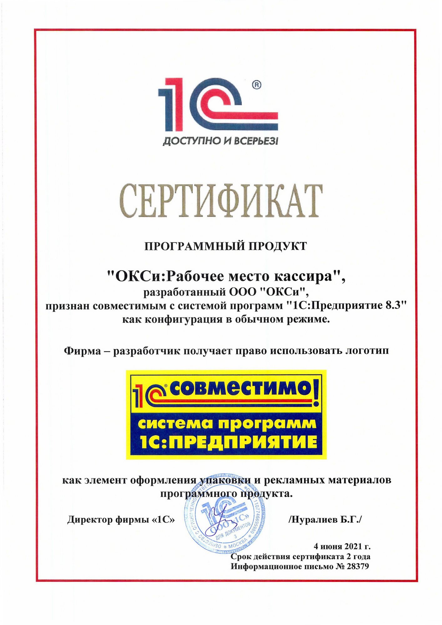 Для программного продукта "ОКСи:Рабочее место кассира" продлен статус "Совместимо!" Для программного продукта "ОКСи:Рабочее место кассира" продлен статус "Совместимо!"