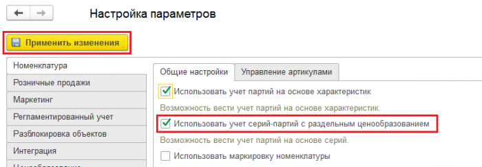 Рекомендуемая настройка политики учета серий для работы с системой маркировки и ЖНВЛП